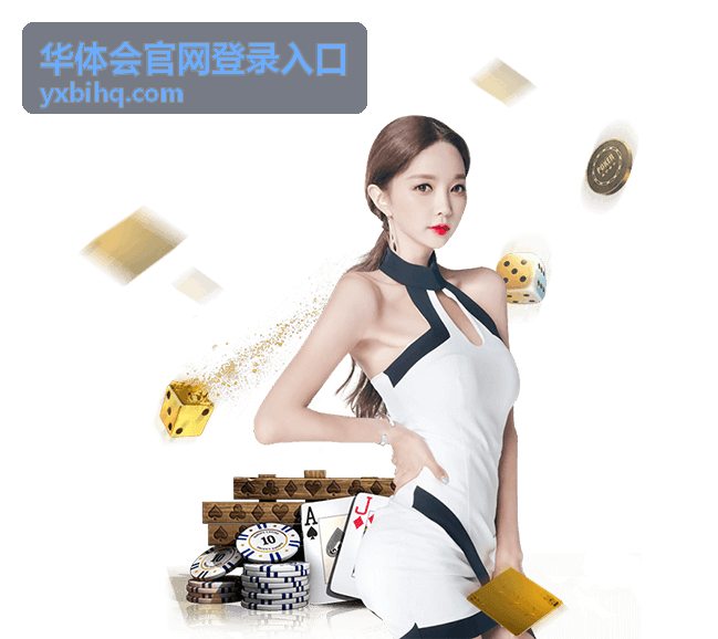 运动场馆预约服务 - 华体会官网登录入口