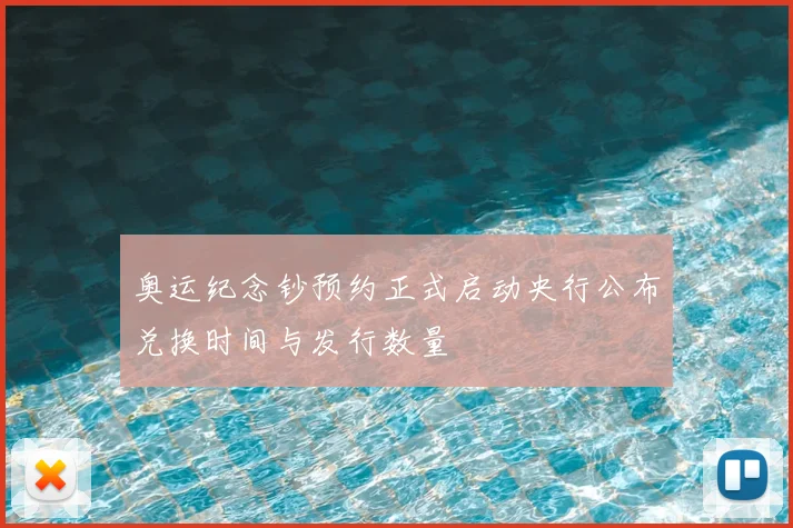 奥运纪念钞预约正式启动央行公布兑换时间与发行数量