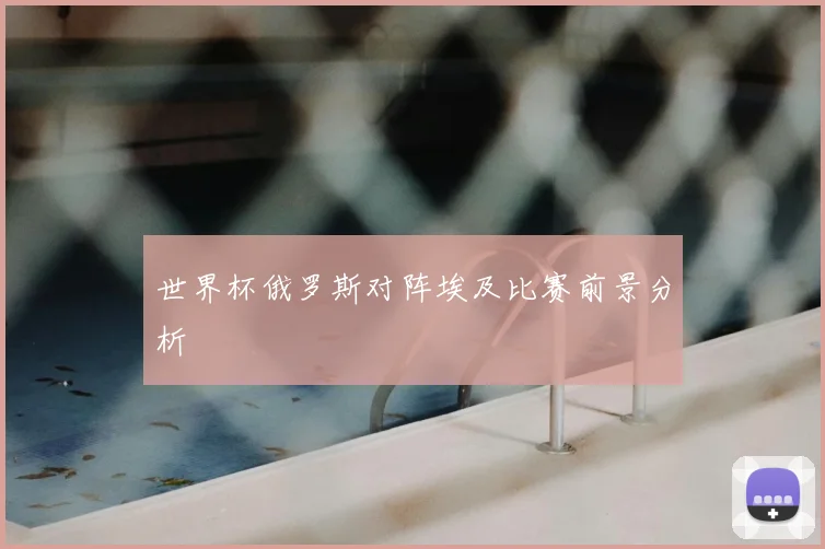 世界杯俄罗斯对阵埃及比赛前景分析