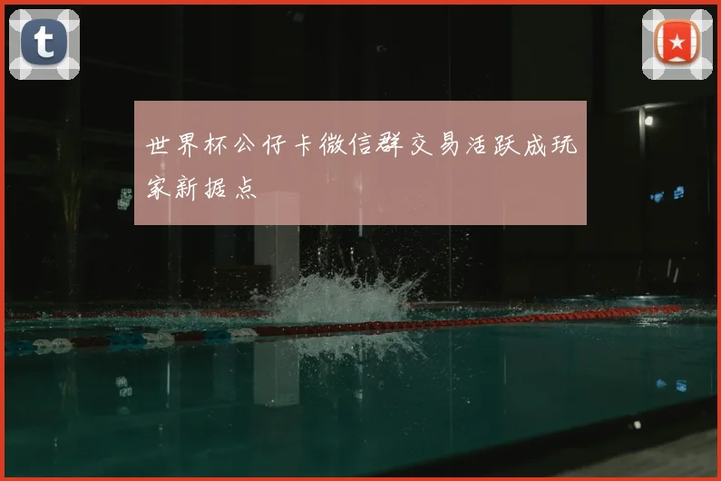 世界杯公仔卡微信群交易活跃成玩家新据点