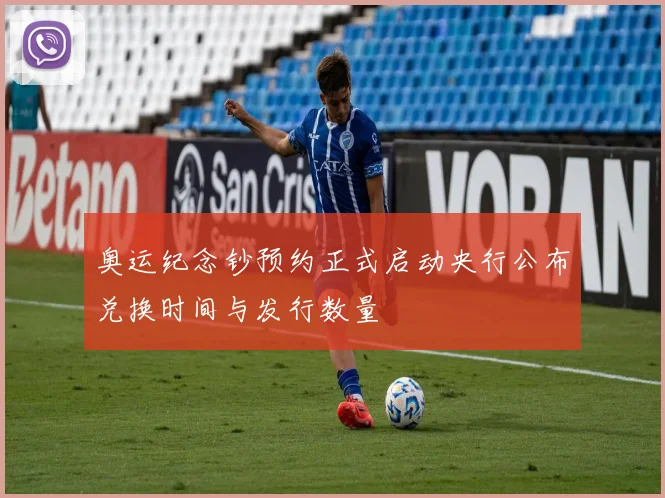 奥运纪念钞预约正式启动央行公布兑换时间与发行数量