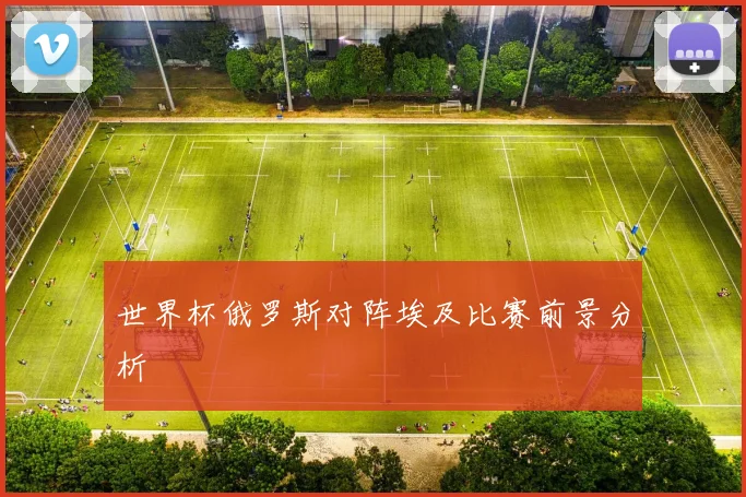 世界杯俄罗斯对阵埃及比赛前景分析
