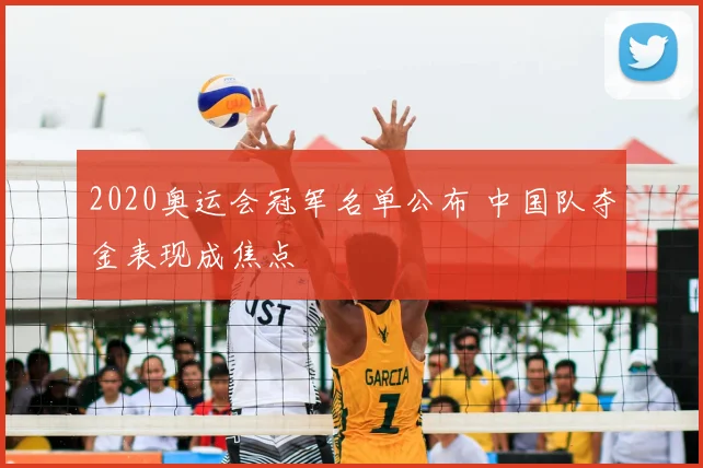 2020奥运会冠军名单公布 中国队夺金表现成焦点