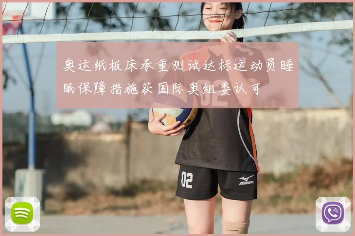奥运纸板床承重测试达标运动员睡眠保障措施获国际奥组委认可