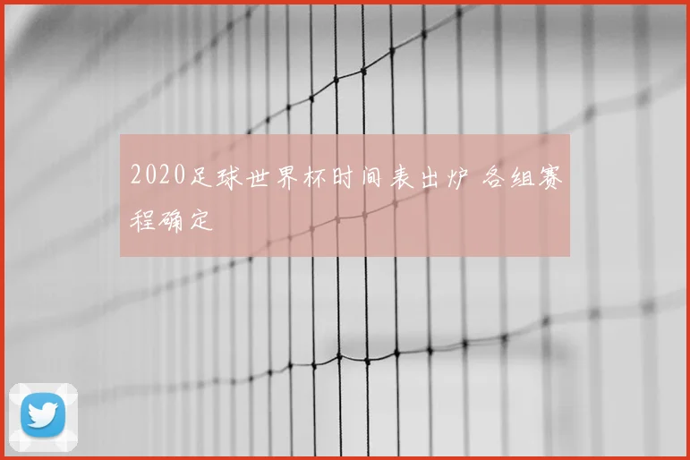 2020足球世界杯时间表出炉 各组赛程确定