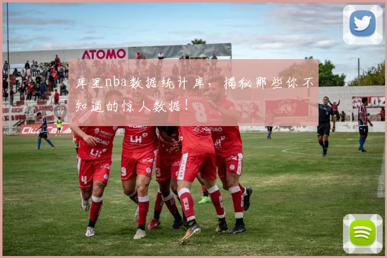 库里nba数据统计库，揭秘那些你不知道的惊人数据！