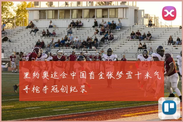 里约奥运会中国首金张梦雪十米气手枪夺冠创纪录