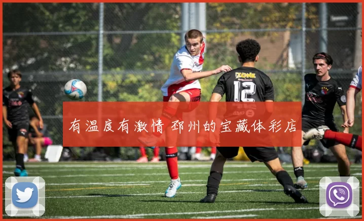 有温度有激情 邳州的宝藏体彩店