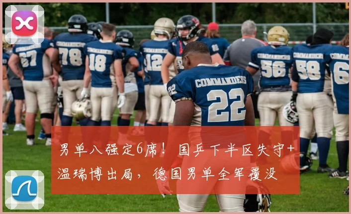 男单八强定6席!国乒下半区失守+温瑞博出局,德国男单全军覆没