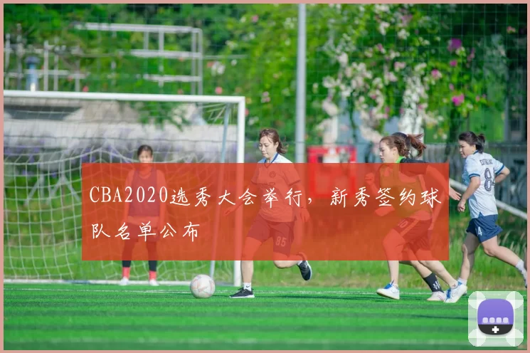 CBA2020选秀大会举行，新秀签约球队名单公布