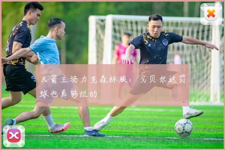 火箭主场力克森林狼，戈贝尔这罚球也真够烂的