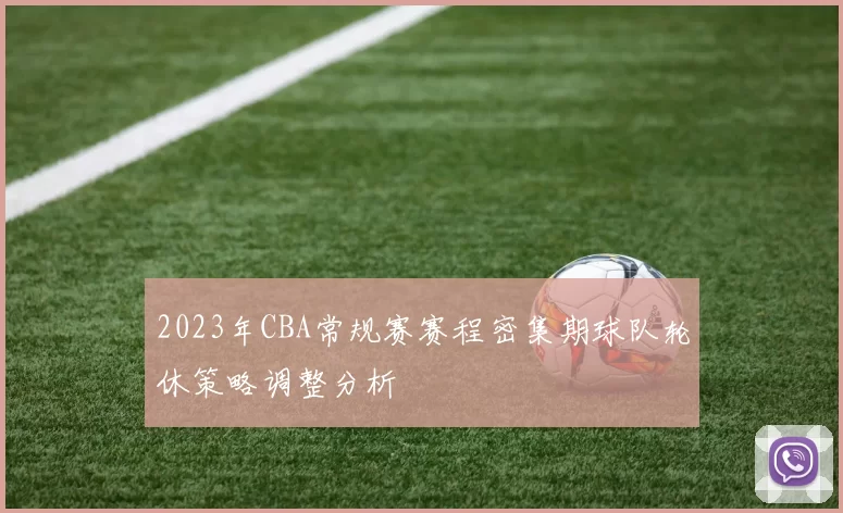 2023年CBA常规赛赛程密集期球队轮休策略调整分析