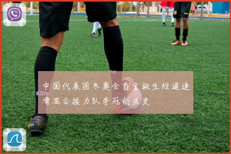 中国代表团冬奥会首金诞生短道速滑混合接力队夺冠创历史